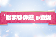 【速報】5月1日より『始まりの道』新登場決定！！！ ノルマ達成で★6キャラ確定ガチャ引けるってマジかああああ━━━━(ﾟ∀ﾟ)━━━━!!!【モンスト】