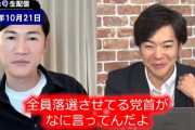 石丸伸二さん、小西ひろゆきに「全員落選させた党首が何言ってんだ」と言われブチギレ  逃げようとする