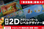 【話題】任天堂が「新作2Dアクションゲームのレベルデザイナー」（東京勤務）の募集要項を掲載！！