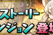 【パズドラ】ストーリーダンジョン「フェス限ヒロイン編」期間限定で配信開始！