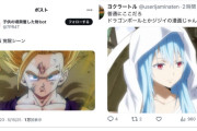 【悲報】Z世代「ドラゴンボールはジジイの漫画、転生したらスライムだった件の方が面白い」 3.9万いいね