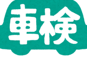 【交通】車検切れてるけど車屋まで運転しないといけないｗｗｗｗｗｗｗ