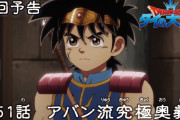 【アニメ感想】 ドラゴンクエスト ダイの大冒険 第51話「アバン流究極奥義」【Twitter #ダイの大冒険】