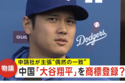 偶然に偶然が重なり「大谷翔平」を商標登録へ　中国