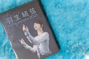 羽生結弦の「notte」円盤化にスレ民感謝ｗｗ毎年の発売は奇跡！？「保存用も買うｗ」「家宝確定ｗ」と全オタ円盤の輝きに震えて草ｗ