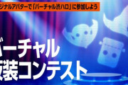 ミライアカリが審査員を務めるバーチャル仮装コンテストが面白そう！