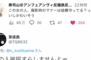 【悲報】 撮り鉄コラボ拒否さん、「挨拶しない人」として元々界隈で問題視されていたｗｗｗｗｗ