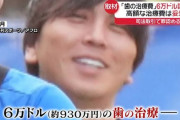 日テレ「水原一平が歯の治療費で930万円？絶対嘘や。取材したろ」→「本当に1000万円かかるみたい」