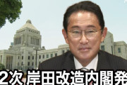 岸田内閣、内閣改造した結果『統一教会』と関係のある議員が○○人になる！！