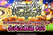 【朗報】ロマサガ生放送、7月31日だぞｗｗｗｗｗｗｗｗ