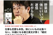 ホリエモン「野菜は身体にいいって迷信だからね。嫌いなものを我慢して食べてストレスをためるのは本末転倒」