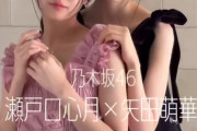 瀬戸口心月ちゃんと矢田萌華ちゃんのメロすぎ注意なオフショット！！！【乃木坂46】