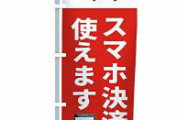 【速報】ゆうちょ、PayPayコンボで逝く。