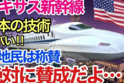 【悲報】ホルホル動画が量産された"安倍晋三肝入り"のテキサス新幹線、着工出来ずに400億円超えの赤字