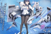 【アズレン】駆逐艦ベルが期間限定建造にて入手可能！