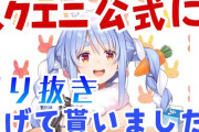 Vtuber カバーがスクエニと包括契約、やっぱ兎田ぺこらのファンである藤本則義が付いてるのは強いよなｗｗｗ