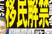 あ〜あ〜あ〜　外国人就労の無期限報道に「これは事実上の移民の解禁！こんな重大な政策変更をするなら十分な議論が不可欠！国会議論を始めるべき！」