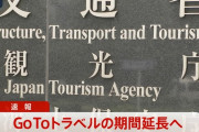GoToトラベル延長　ゴールデンウィークまで