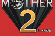 ◇ないとは おもうんだけど　もし マザー２が リメイクされるとしたら