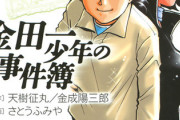 金田一少年の事件簿「どうして低品質な推理漫画に負けたのか理由がわからない」
