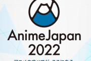 【朗報】「AnimeJapan 2022」、来年3月開催決定！！