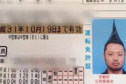 外国人「日本のハイレベルな免許証の写真を見てくれｗｗｗｗ」