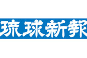 【ズブズブ】沖縄県、琉球新報に8億5千万円を長期無利子貸し付けへ → 自民党「それ税金だよね？」