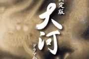大河ファン「オリジナル展開はいらない！史実通りやれ」←これ