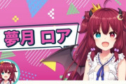 Vtuber 【夢月ロア】金魚のほうがヤバかったのが周知されてきたおかげでロアのやばさ薄まったなｗｗｗ