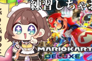 【マリカにじさんじ杯】しがりこ補助輪付きとはいえちゃんと育つから成長コンテンツや
