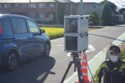 「生活道路は時速30キロに」奈良県警、法改正後初の速度違反取り締まり  [10/12]