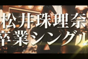 【SKE48】珠理奈卒業シングルの次はちゅり卒業シングルだぞ！  お前ら覚悟しとけよ！