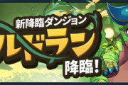 【パズドラ】マックスむらいの緊急チャレンジ企画コネーーーーー