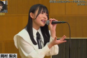 【STU48 #岡村梨央】りおつん、トレンド入り?【AKB48グループ歌唱力No.1決定戦】