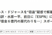 【週刊女性】水原一平さんの賭博記事に逮捕タグがつく