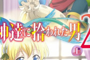 アニメ「神達に拾われた男2」のBD上下巻が予約開始！特典に書き下ろし小説収録ブックレットなど