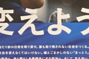 支持率3％台の立憲民主党さん、新しいポスターのキャッチフレーズは「変えよう。」・・・で何を？