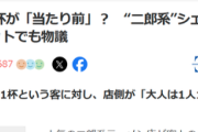 【悲報】二郎系ラーメン店、2人で一杯を注文する客とトラブルになり物議を醸すｗｗｗｗ