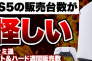 YouTuber「PS5の販売数だけおかしくね？怪しい」