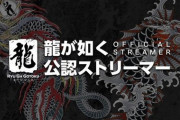 『龍が如く』がシリーズを盛り上げる“公認ストリーマー”を募集開始！！