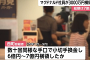 マクドナルド社員、6億円以上を横領し逮捕