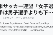 米サッカー連盟「女子選手は男子選手よりも下手だから給与が低いのは当然」（海外の反応）