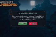 マイクラダンジョンズでゲームをプレイできない「ゲームの所有権を確認できません」エラー発生中