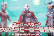 「スーパーパワー! ウルトラヒーロー超百科 ～伝説のウルトラヒーロー～」公開！！