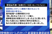野田佳彦「自民党にガチンコ勝負で負けた気しないわ」泉健太「負け惜しみやめーや」