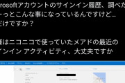 【悲報】ニコニコアカウント所持者、Microsoftアカウントに不審なアクセスが頻発