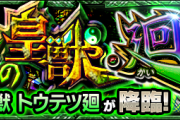 【速報】※初見攻略※ あのキャラがぶっ刺さり？！『トウテツ廻』ギミック判明でユーザー臨戦態勢きたああああああああ！！！！！【モンスト】
