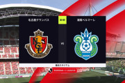 ◆Ｊ１◆9節 名古屋×湘南 名古屋2-1から3-1のゴール取消、逆にPK取られ追い付かれてドロー！首位奪取ならず