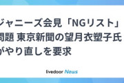 【悲報】ＮＧ記者リストの望月衣塑子記者、怒り収まらず「会見やり直し求めます」 「子供達に八百長をどう説明」「やはり茶番」「司会者は選んでた」