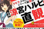 【画像】 新刊「涼宮ハルヒの直観」で想像を絶する誤植が発見されたと衝撃走る